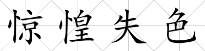 驚惶失色