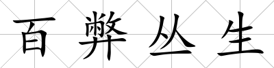 百弊叢生