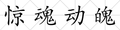 驚魂動魄