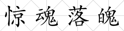 驚魂落魄