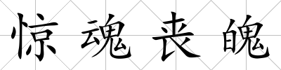 驚魂喪魄