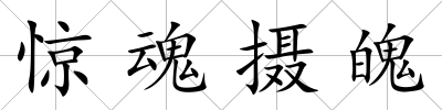 驚魂攝魄