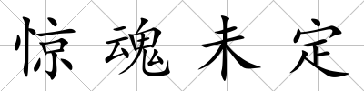 驚魂未定