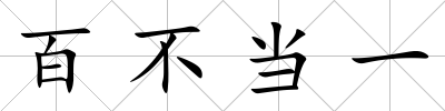 百不當一