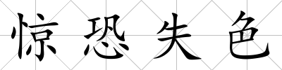 驚恐失色