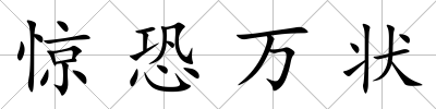 驚恐萬狀