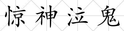 驚神泣鬼