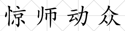驚師動眾