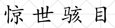 驚世駭目