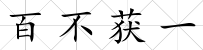 百不獲一
