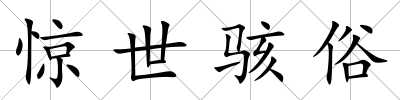 驚世駭俗