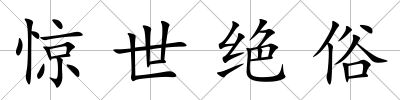 驚世絕俗
