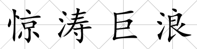 驚濤巨浪