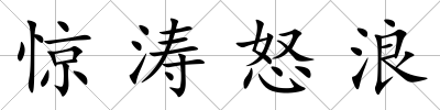 驚濤怒浪