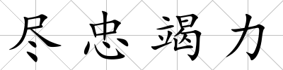 盡忠竭力