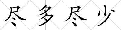 盡多盡少