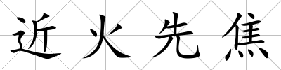 近火先焦