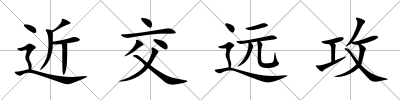 近交遠攻