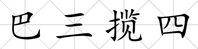 巴三攬四