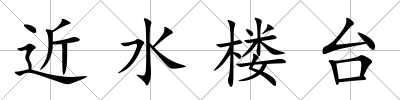 近水樓臺