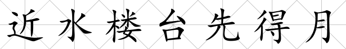 近水樓臺先得月