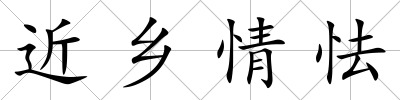 近鄉情怯