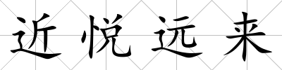 近悅遠(yuǎn)來(lái)