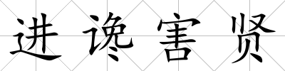 進讒害賢