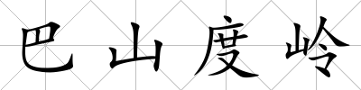 巴山度嶺