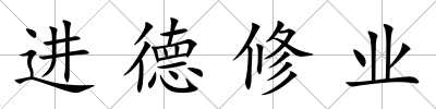 進德修業