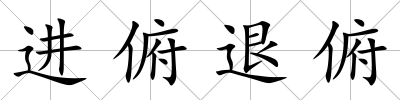 進俯退俯