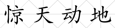 驚天動地