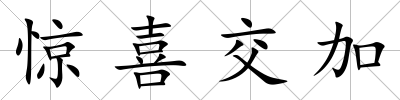驚喜交加