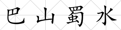 巴山蜀水