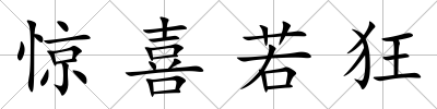 驚喜若狂