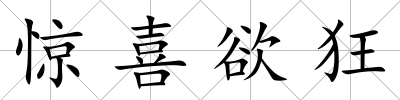 驚喜欲狂
