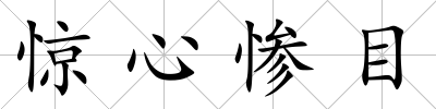 驚心慘目