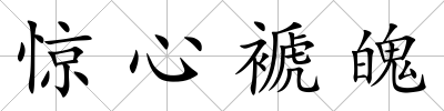 驚心褫魄