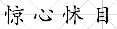 驚心怵目