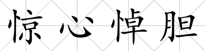 驚心悼膽
