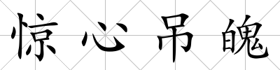 驚心吊魄