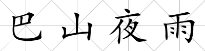 巴山夜雨