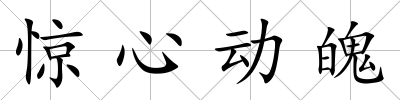 驚心動魄