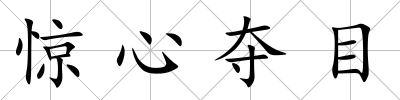 驚心奪目