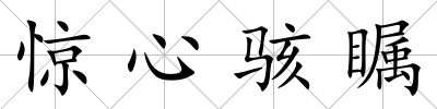驚心駭矚