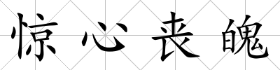 驚心喪魄