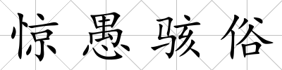 驚愚駭俗
