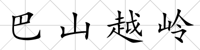 巴山越嶺