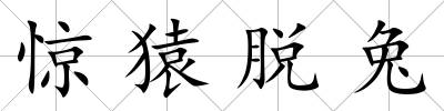 驚猿脫兔