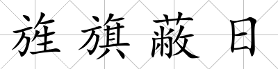 旌旗蔽日